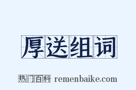 厚送组词是什么意思的图片